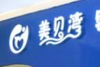 美贝湾婴儿游泳馆品牌logo