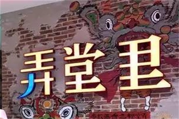 弄堂里餐厅加盟