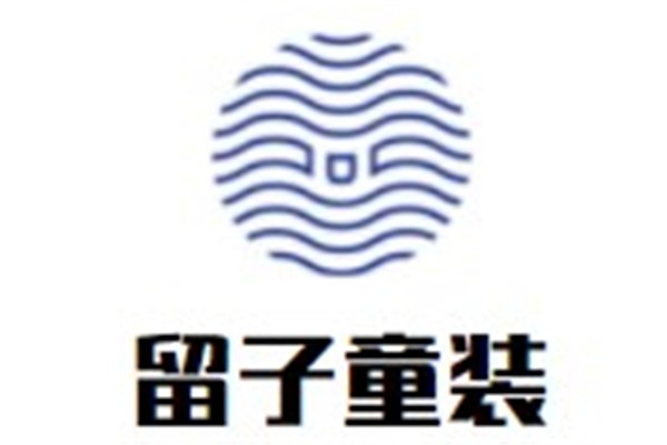 留子童装加盟