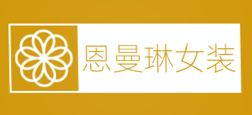 恩曼琳女装加盟