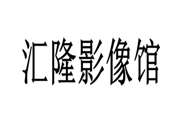 汇隆影像馆加盟