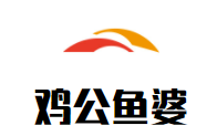 鸡公鱼婆加盟