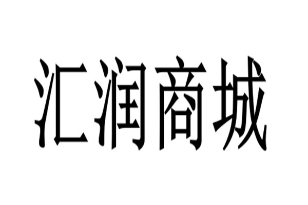 汇润商城加盟