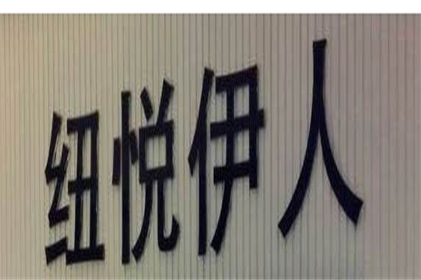 纽悦伊人加盟