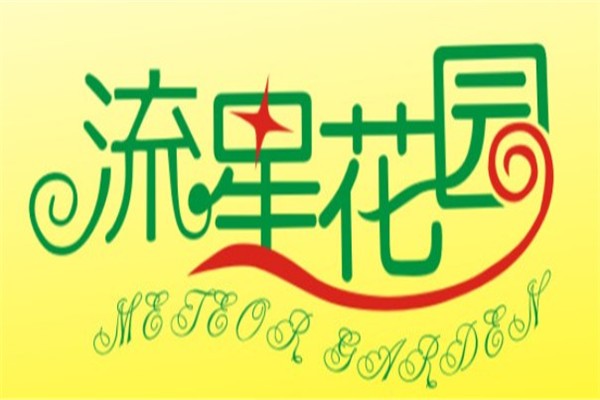 流星花园花店加盟