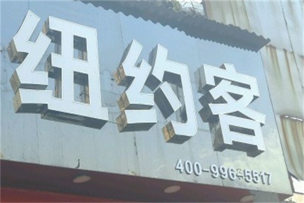 纽约客炸鸡汉堡加盟