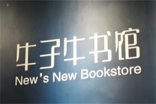 牛子牛书馆加盟