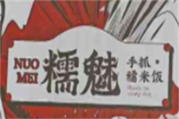 糯魅手抓糯米饭加盟