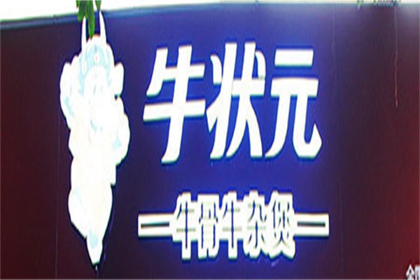 牛状元牛杂店加盟