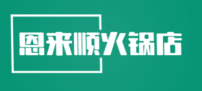 恩来顺火锅店