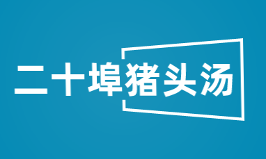 二十埠猪头汤加盟