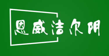 恩威洁尔阴加盟