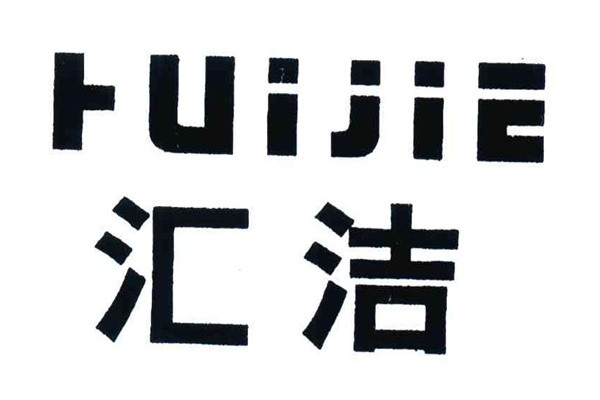 汇洁冰淇淋批发品牌logo