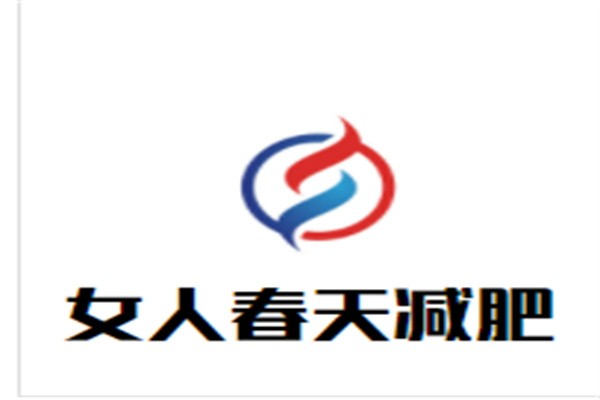 女人春天减肥加盟