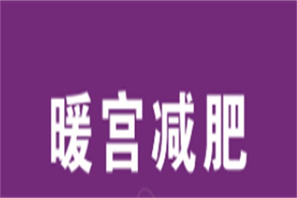 暖宫减肥加盟