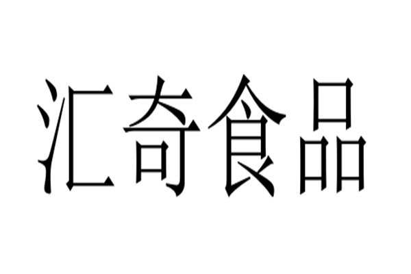 汇奇食品加盟
