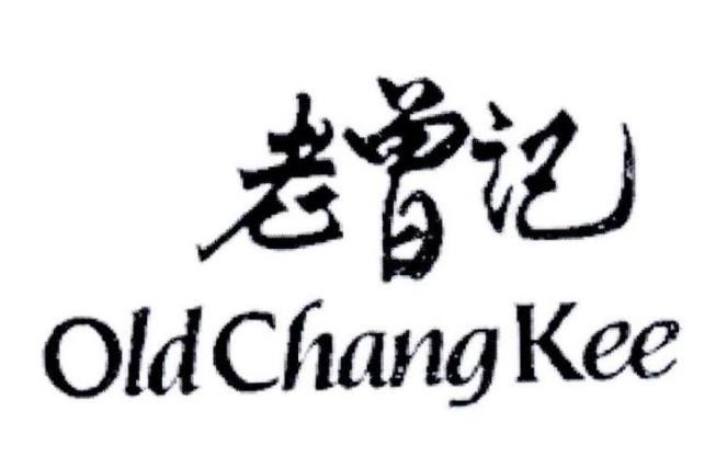 老曾记加盟