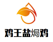 鸡王盐焗鸡品牌logo