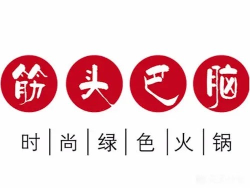 筋头巴脑火锅加盟