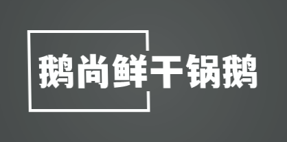 鹅尚鲜干锅鹅加盟