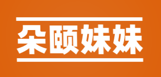 朵颐妹妹加盟