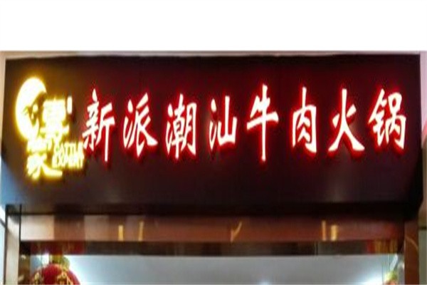 牛专家新派潮汕牛肉火锅加盟
