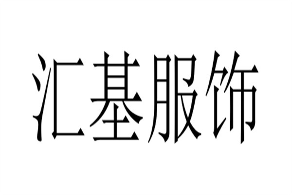汇基服饰加盟