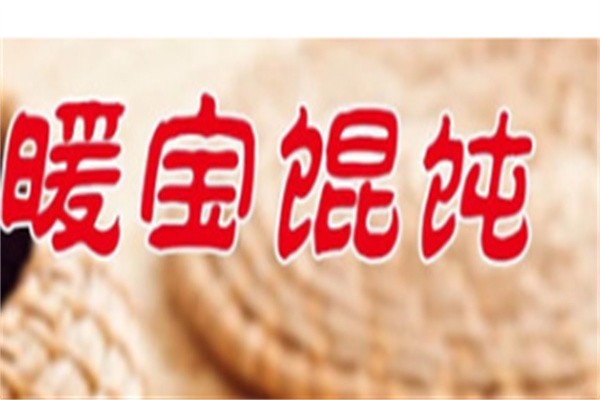 暖宝馄饨加盟