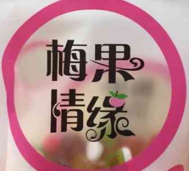 梅果情缘加盟