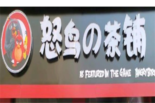 怒鸟茶铺加盟