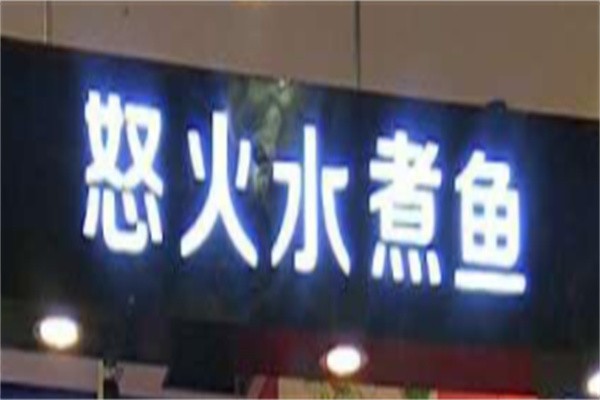 怒火水煮鱼加盟