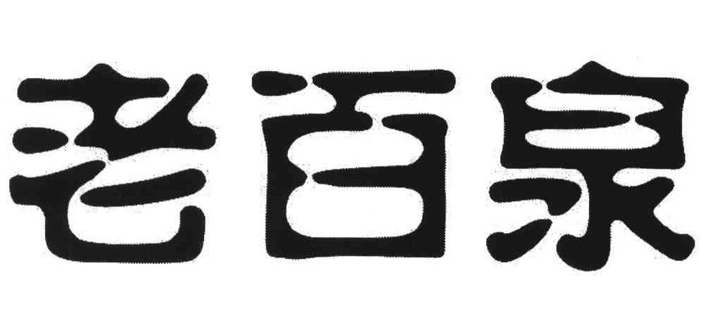 老百泉酒加盟