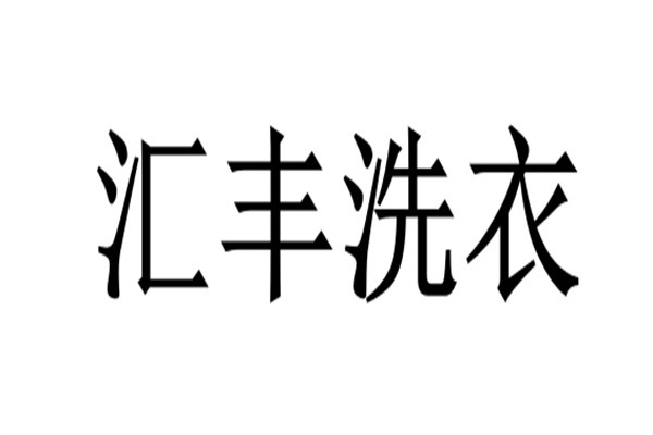 汇丰洗衣品牌logo