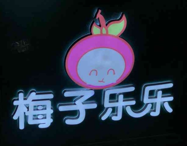 梅子乐乐零食加盟