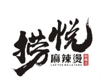 捞悦麻辣烫加盟