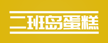 二班岛蛋糕加盟
