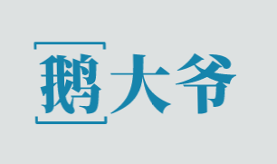 鹅大爷加盟