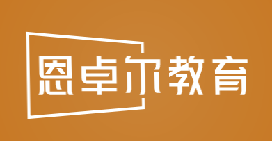 恩卓尔教育加盟