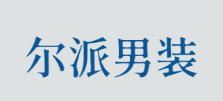 尔派男装加盟