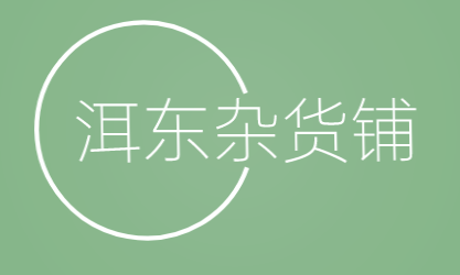 洱东杂货铺加盟