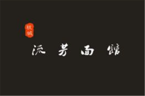 流芳面馆加盟