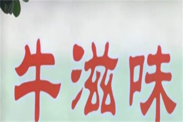 牛滋味牛杂加盟