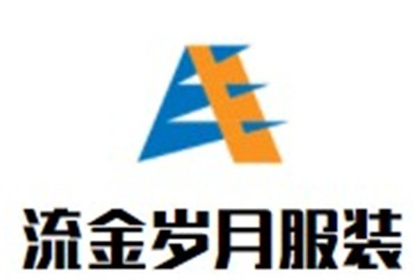 流金岁月服装加盟