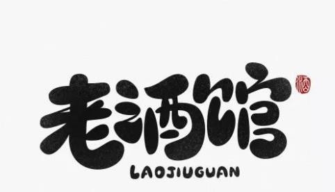 老酒馆加盟