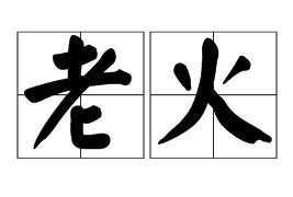老火港式火锅加盟