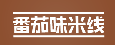番茄味米线加盟