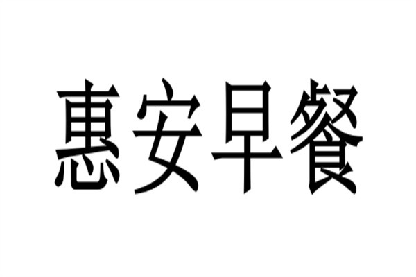 惠安早餐加盟