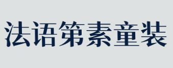 法语第素童装加盟