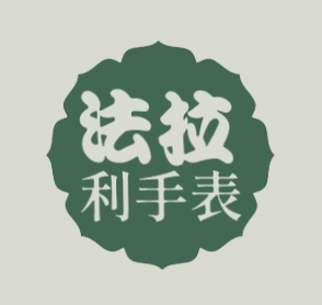 法拉利手表加盟