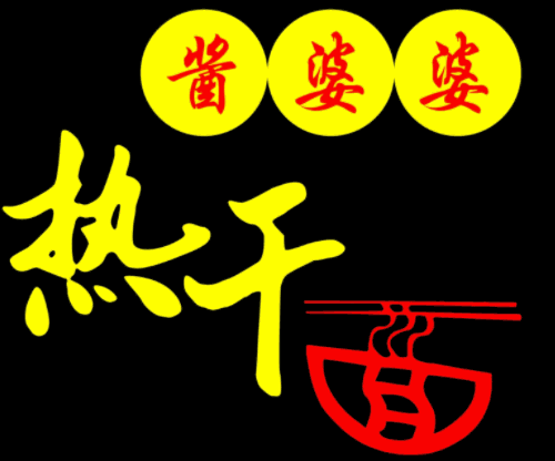 酱婆婆热干面品牌logo